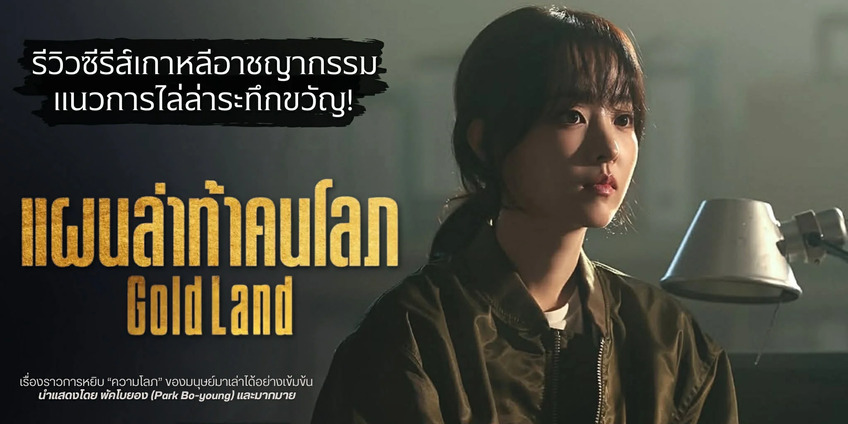 รีวิว Gold Land (แผนล่าท้าคนโลภ)
